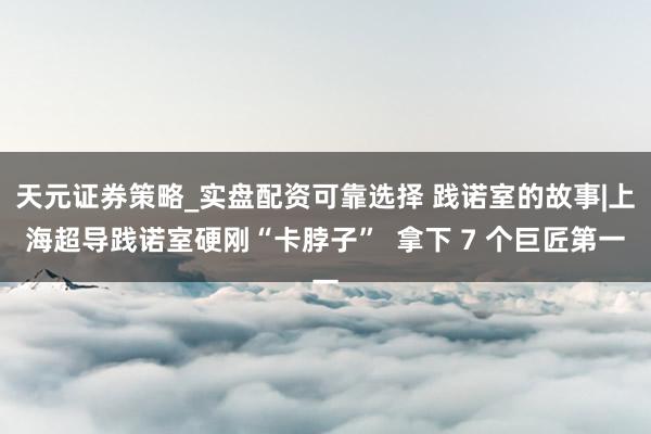 天元证券策略_实盘配资可靠选择 践诺室的故事|上海超导践诺室硬刚“卡脖子”  拿下 7 个巨匠第一