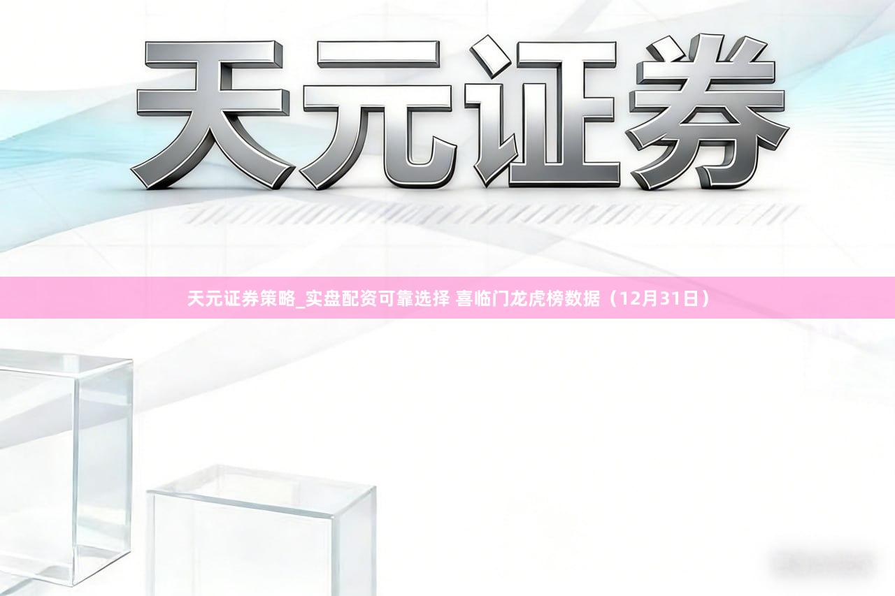 天元证券策略_实盘配资可靠选择 喜临门龙虎榜数据（12月31日）