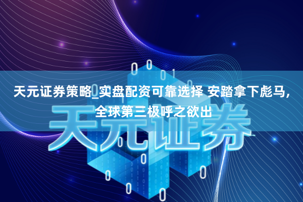 天元证券策略_实盘配资可靠选择 安踏拿下彪马, 全球第三极呼之欲出