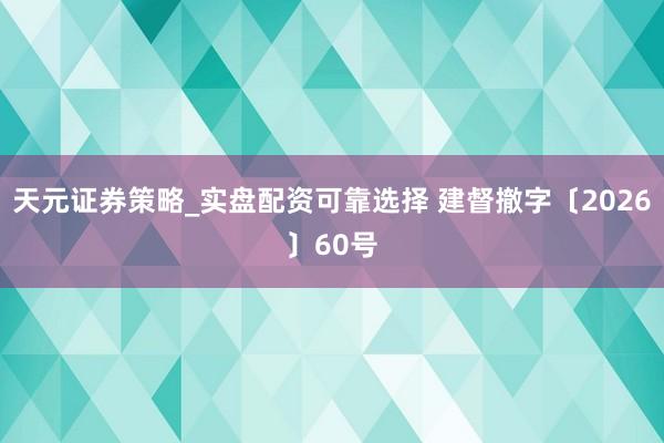 天元证券策略_实盘配资可靠选择 建督撤字〔2026〕60号